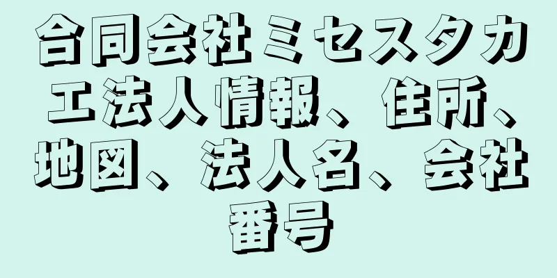 合同会社ミセスタカエ法人情報、住所、地図、法人名、会社番号