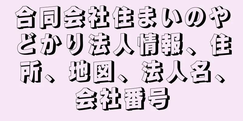 合同会社住まいのやどかり法人情報、住所、地図、法人名、会社番号