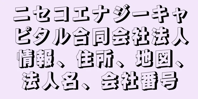 ニセコエナジーキャピタル合同会社法人情報、住所、地図、法人名、会社番号