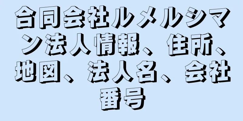 合同会社ルメルシマン法人情報、住所、地図、法人名、会社番号