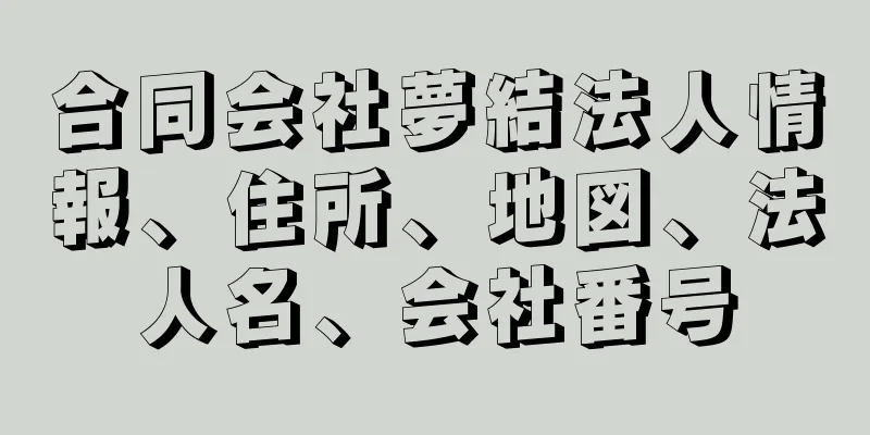 合同会社夢結法人情報、住所、地図、法人名、会社番号