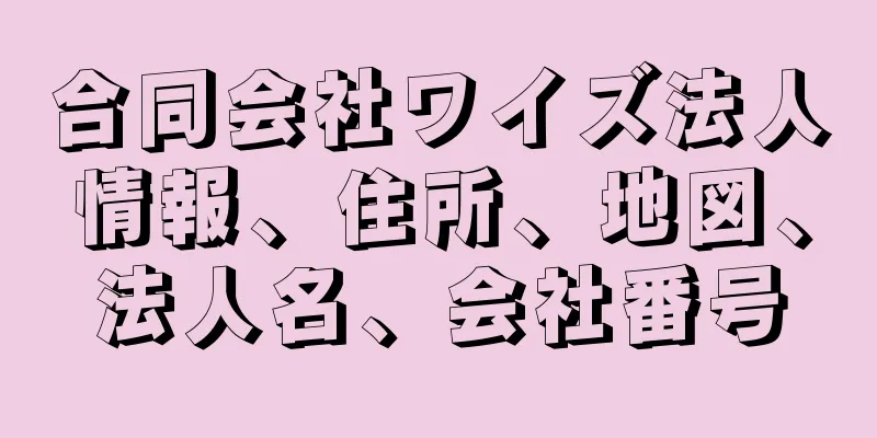 合同会社ワイズ法人情報、住所、地図、法人名、会社番号