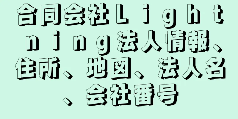 合同会社Ｌｉｇｈｔｎｉｎｇ法人情報、住所、地図、法人名、会社番号