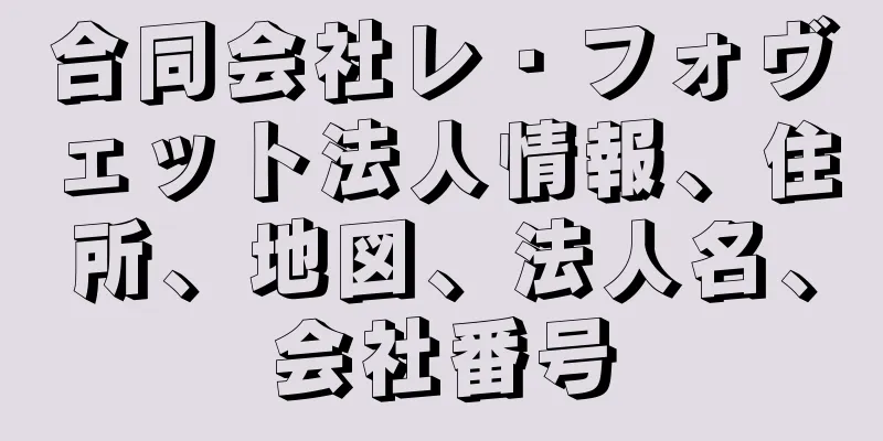 合同会社レ・フォヴェット法人情報、住所、地図、法人名、会社番号