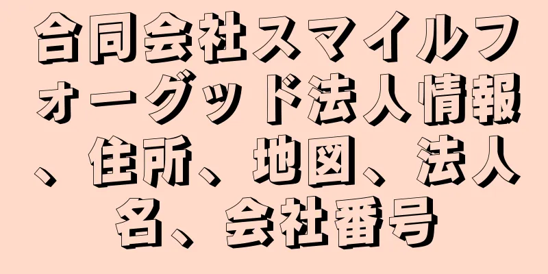 合同会社スマイルフォーグッド法人情報、住所、地図、法人名、会社番号