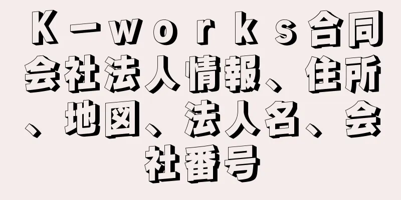 Ｋ－ｗｏｒｋｓ合同会社法人情報、住所、地図、法人名、会社番号