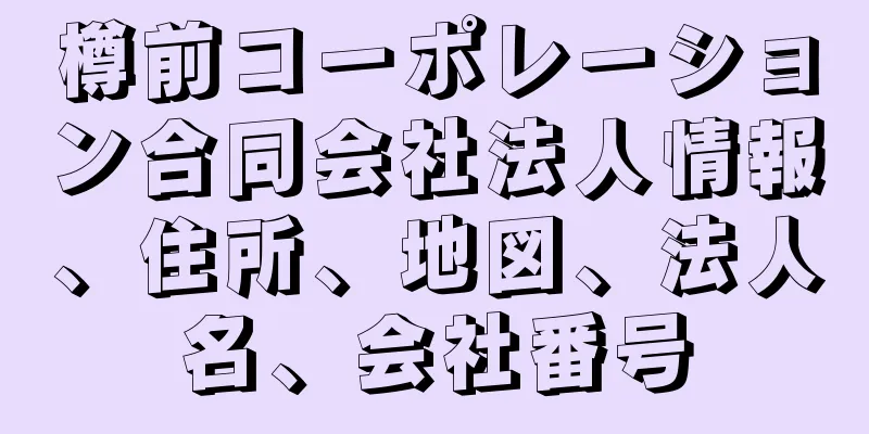 樽前コーポレーション合同会社法人情報、住所、地図、法人名、会社番号