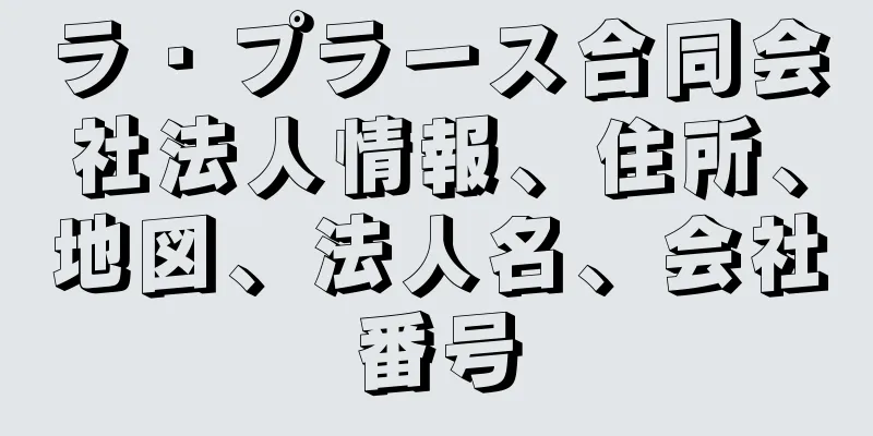ラ・プラース合同会社法人情報、住所、地図、法人名、会社番号