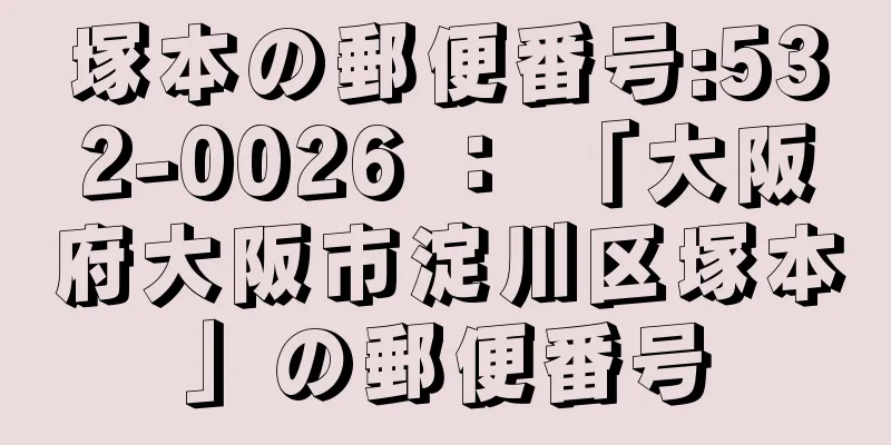 塚本の郵便番号:532-0026 ： 「大阪府大阪市淀川区塚本」の郵便番号