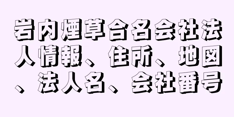 岩内煙草合名会社法人情報、住所、地図、法人名、会社番号