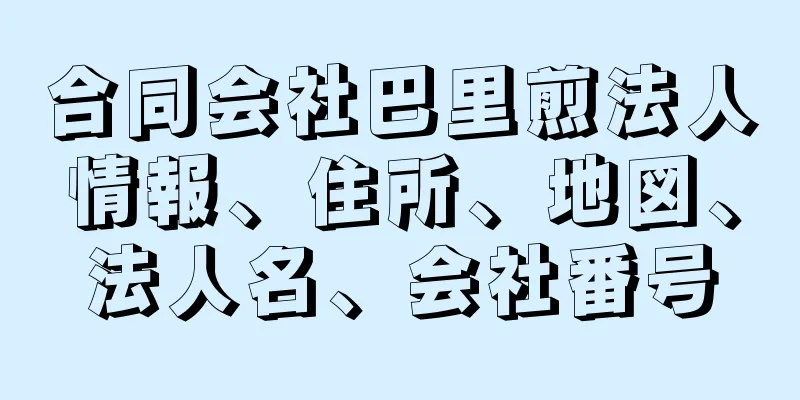 合同会社巴里煎法人情報、住所、地図、法人名、会社番号