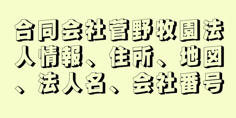 合同会社菅野牧園法人情報、住所、地図、法人名、会社番号