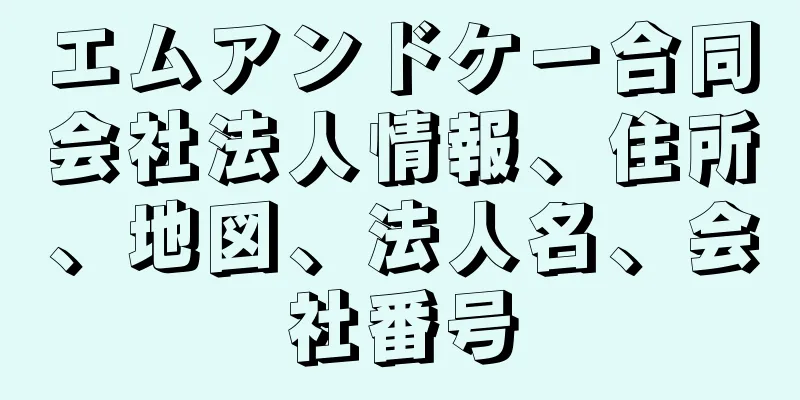 エムアンドケー合同会社法人情報、住所、地図、法人名、会社番号