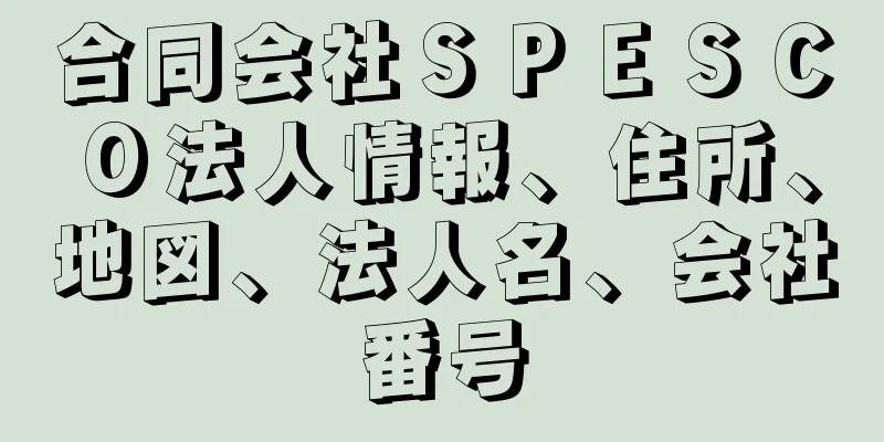 合同会社ＳＰＥＳＣＯ法人情報、住所、地図、法人名、会社番号