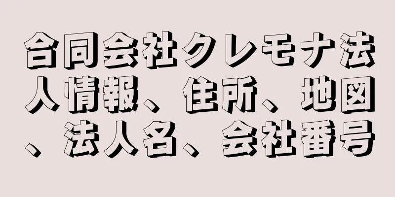 合同会社クレモナ法人情報、住所、地図、法人名、会社番号