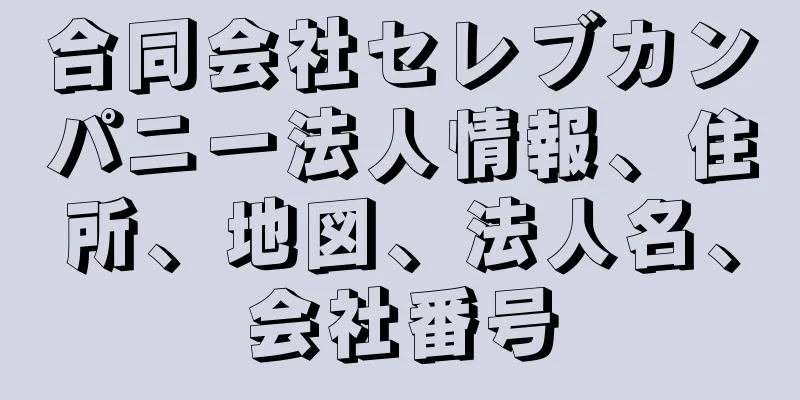 合同会社セレブカンパニー法人情報、住所、地図、法人名、会社番号