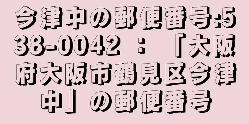 今津中の郵便番号:538-0042 ： 「大阪府大阪市鶴見区今津中」の郵便番号