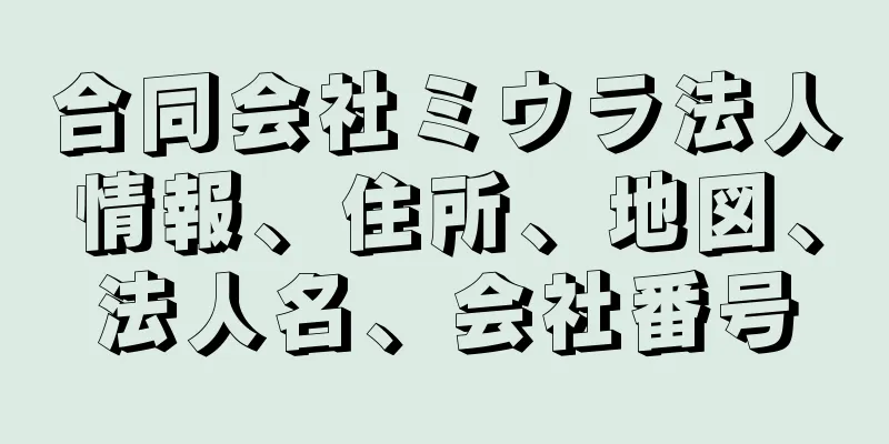 合同会社ミウラ法人情報、住所、地図、法人名、会社番号