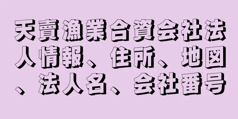 天賣漁業合資会社法人情報、住所、地図、法人名、会社番号