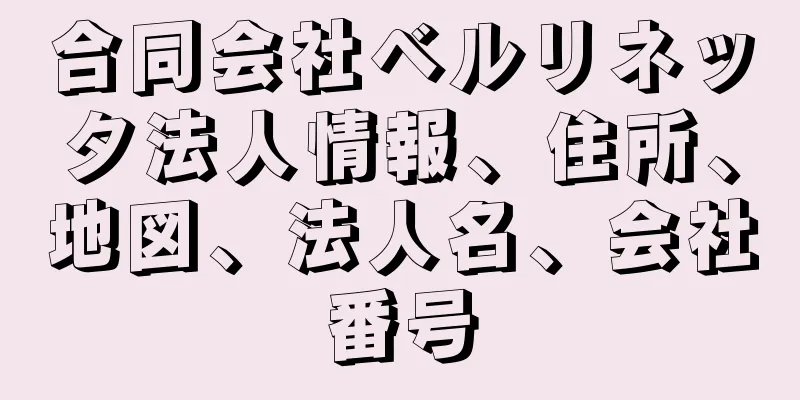 合同会社ベルリネッタ法人情報、住所、地図、法人名、会社番号