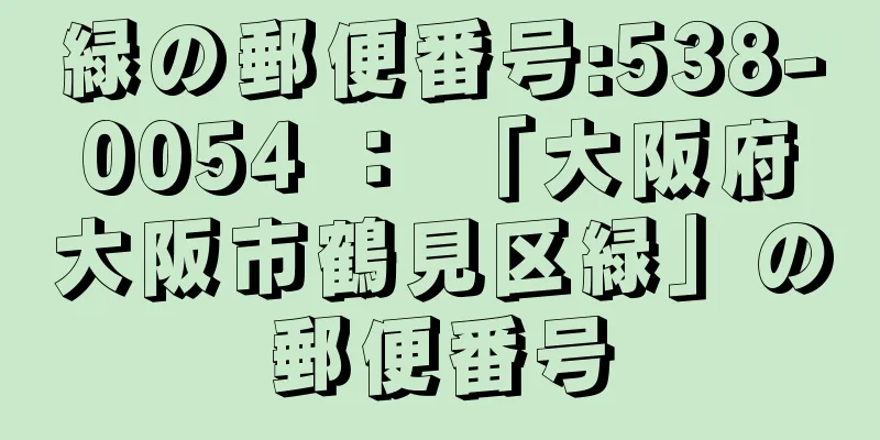 緑の郵便番号:538-0054 ： 「大阪府大阪市鶴見区緑」の郵便番号