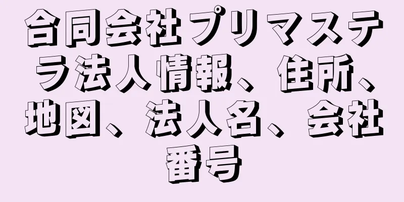 合同会社プリマステラ法人情報、住所、地図、法人名、会社番号