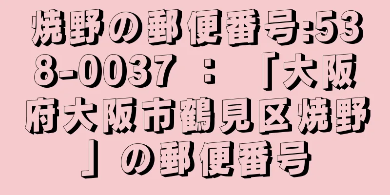 焼野の郵便番号:538-0037 ： 「大阪府大阪市鶴見区焼野」の郵便番号