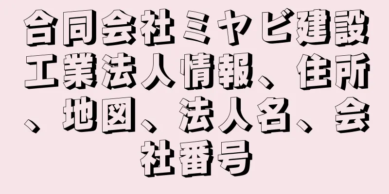 合同会社ミヤビ建設工業法人情報、住所、地図、法人名、会社番号