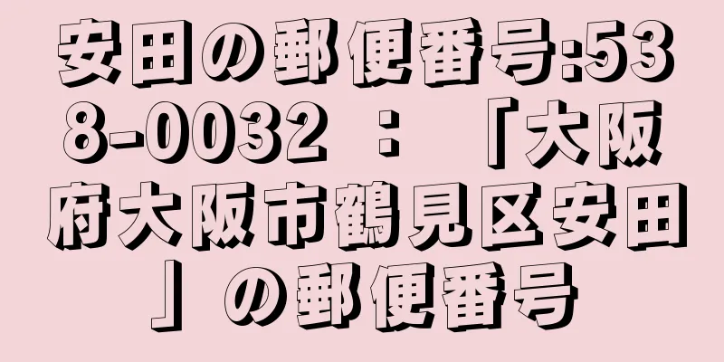 安田の郵便番号:538-0032 ： 「大阪府大阪市鶴見区安田」の郵便番号