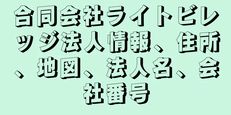 合同会社ライトビレッジ法人情報、住所、地図、法人名、会社番号