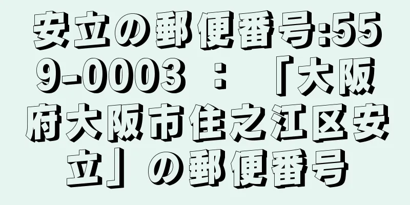 安立の郵便番号:559-0003 ： 「大阪府大阪市住之江区安立」の郵便番号