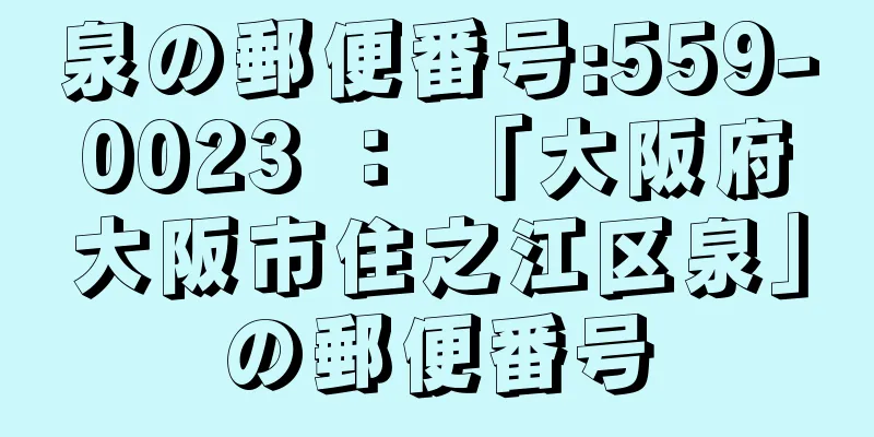 泉の郵便番号:559-0023 ： 「大阪府大阪市住之江区泉」の郵便番号