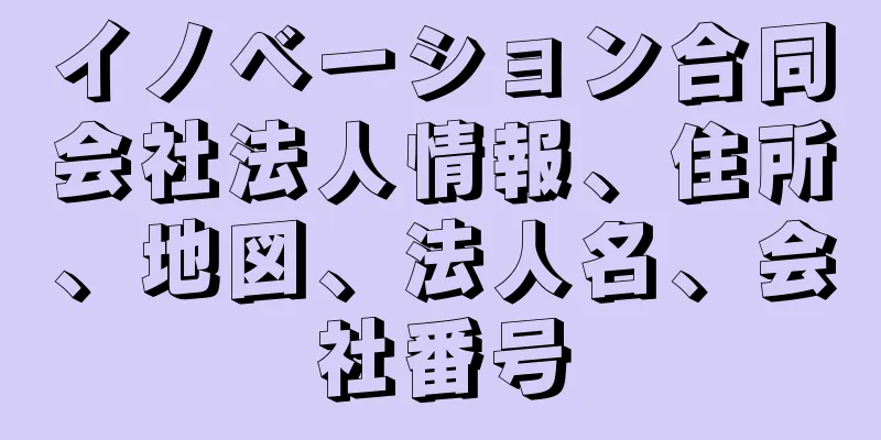 イノベーション合同会社法人情報、住所、地図、法人名、会社番号