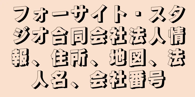 フォーサイト・スタジオ合同会社法人情報、住所、地図、法人名、会社番号