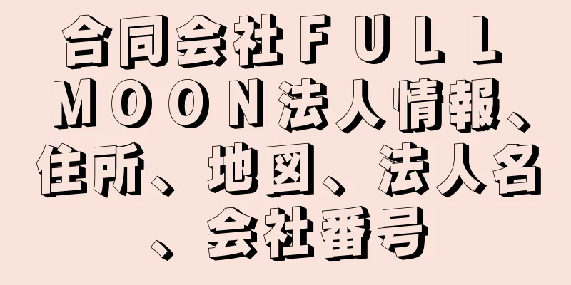 合同会社ＦＵＬＬ　ＭＯＯＮ法人情報、住所、地図、法人名、会社番号