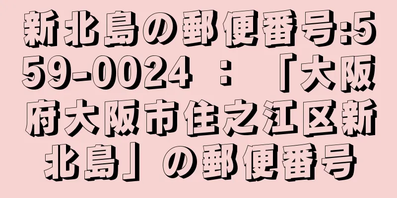 新北島の郵便番号:559-0024 ： 「大阪府大阪市住之江区新北島」の郵便番号