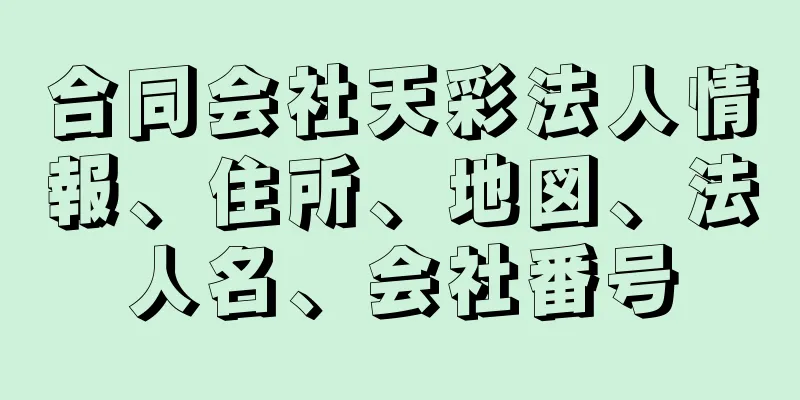 合同会社天彩法人情報、住所、地図、法人名、会社番号