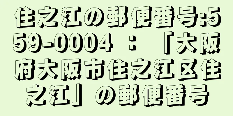 住之江の郵便番号:559-0004 ： 「大阪府大阪市住之江区住之江」の郵便番号