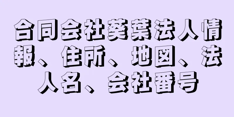 合同会社葵葉法人情報、住所、地図、法人名、会社番号