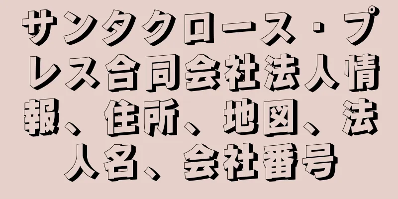 サンタクロース・プレス合同会社法人情報、住所、地図、法人名、会社番号