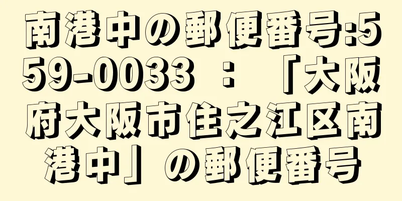 南港中の郵便番号:559-0033 ： 「大阪府大阪市住之江区南港中」の郵便番号