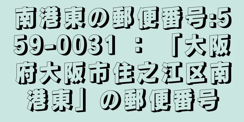 南港東の郵便番号:559-0031 ： 「大阪府大阪市住之江区南港東」の郵便番号