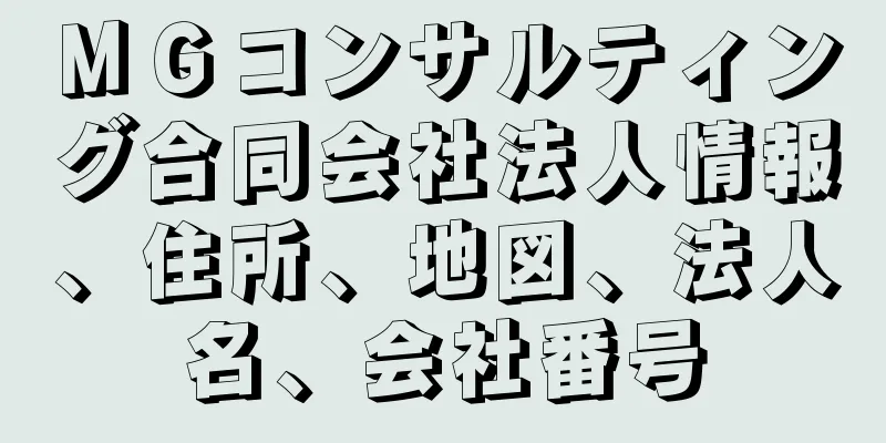 ＭＧコンサルティング合同会社法人情報、住所、地図、法人名、会社番号