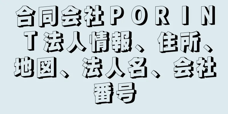 合同会社ＰＯＲＩＮＴ法人情報、住所、地図、法人名、会社番号