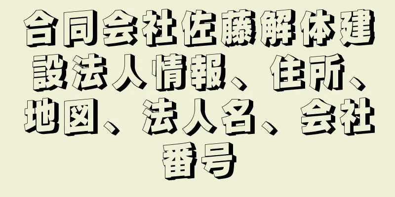 合同会社佐藤解体建設法人情報、住所、地図、法人名、会社番号