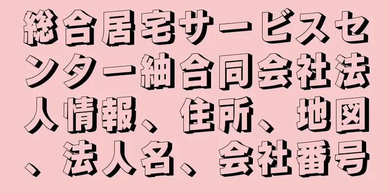総合居宅サービスセンター紬合同会社法人情報、住所、地図、法人名、会社番号