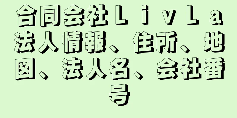 合同会社ＬｉｖＬａ法人情報、住所、地図、法人名、会社番号