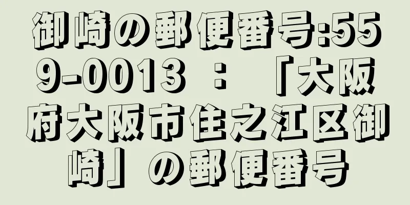 御崎の郵便番号:559-0013 ： 「大阪府大阪市住之江区御崎」の郵便番号