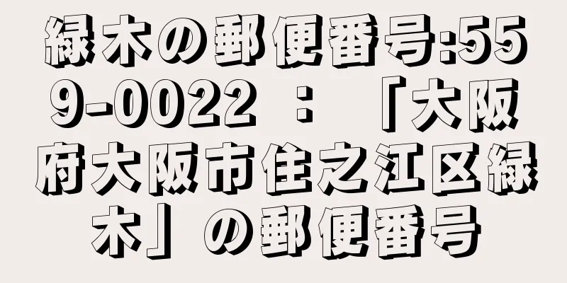 緑木の郵便番号:559-0022 ： 「大阪府大阪市住之江区緑木」の郵便番号