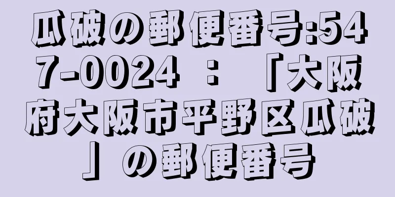 瓜破の郵便番号:547-0024 ： 「大阪府大阪市平野区瓜破」の郵便番号